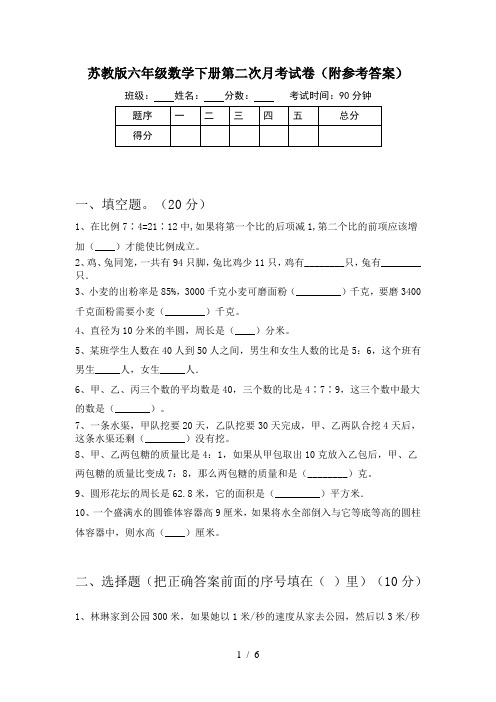 苏教版六年级数学下册第二次月考试卷(附参考答案)