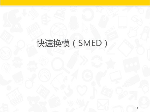 快速换模(SMED)PPT课件