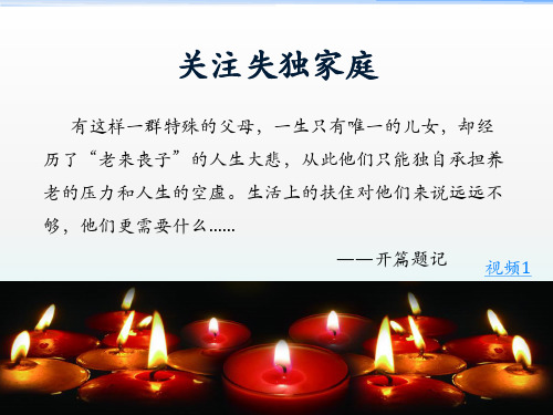关注失独家庭