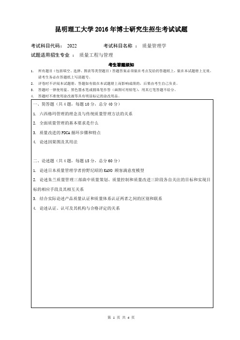 昆明理工大学2016年博士研究生招生考试试题