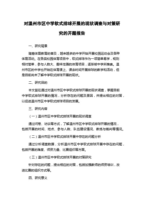 对温州市区中学软式排球开展的现状调查与对策研究的开题报告