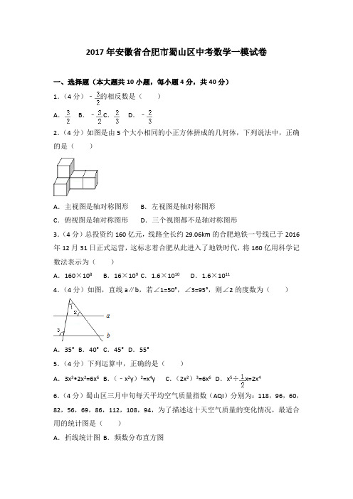 月考、期中、中考模拟卷2017年安徽省合肥市蜀山区中考数学一模试卷