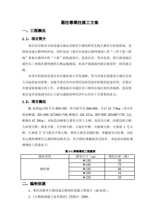 圆柱墩施工方案