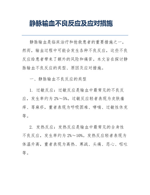 静脉输血不良反应及应对措施