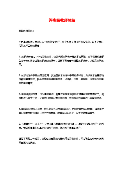 评高级教师总结