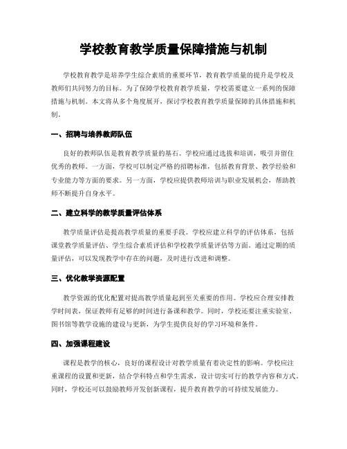 学校教育教学质量保障措施与机制