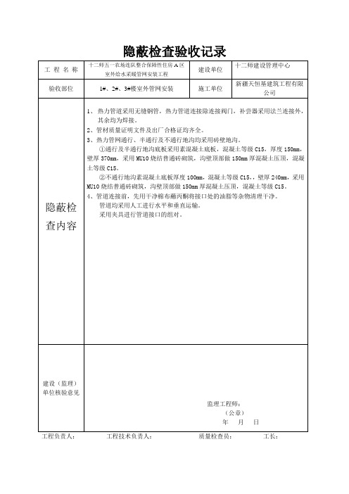 热力管道工程隐蔽检查验收记录