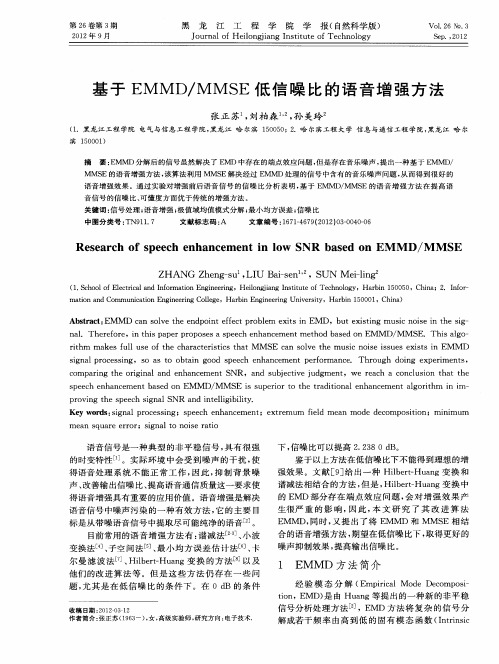 基于EMMD／MMSE低信噪比的语音增强方法