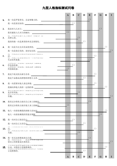 九型人格指标测试