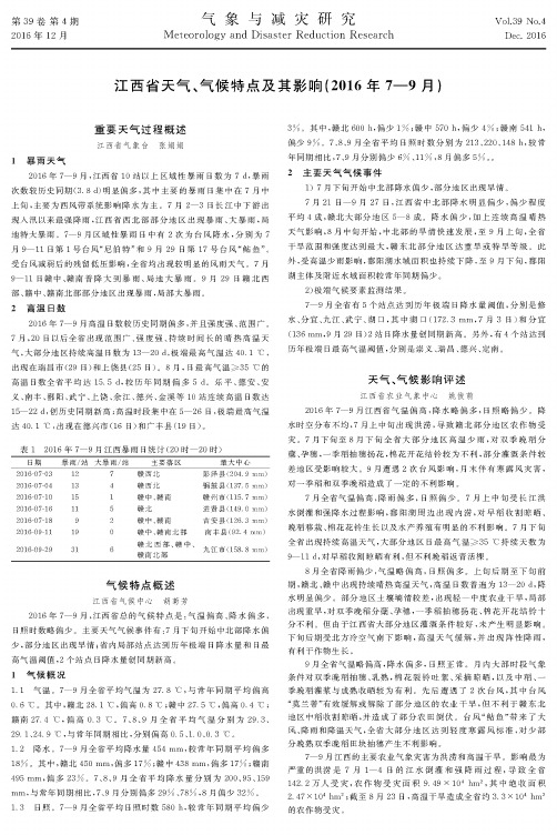 江西省天气、气候特点及其影响(2016年7—9月)