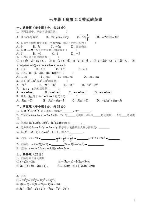 【精编】新人教版七年级数学上册同步试题2-2整式的加减练习题及答案含答案.doc