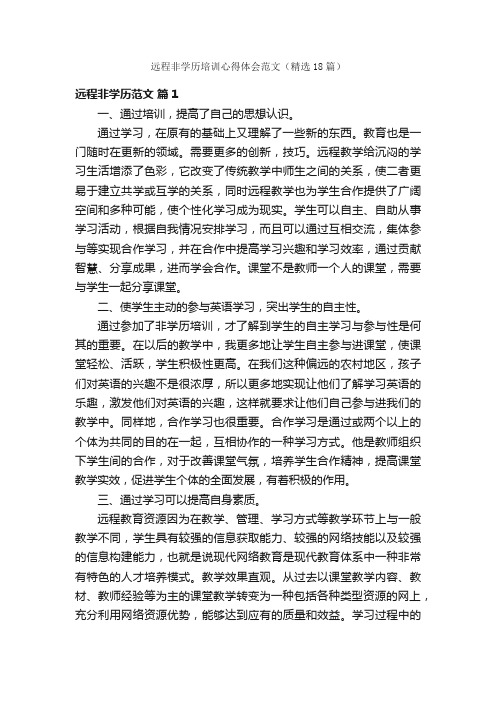 远程非学历培训心得体会范文（精选18篇）