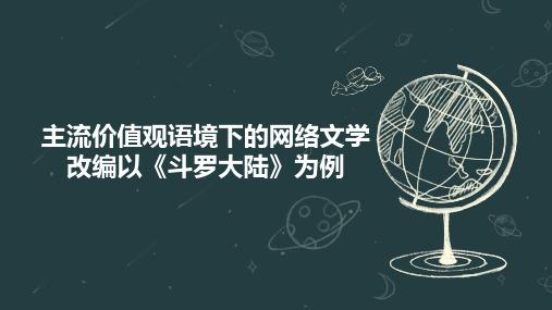 主流价值观语境下的网络文学改编以《斗罗大陆》为例