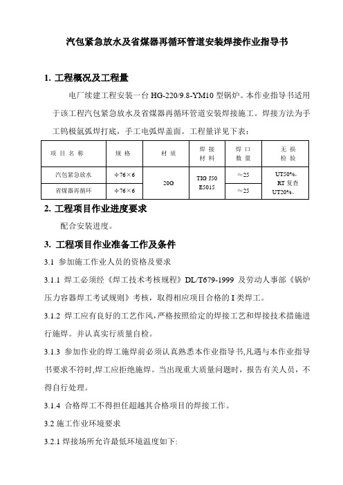 汽包紧急放水及再循环管道作业指导书