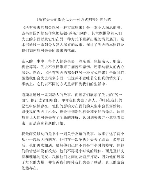 《所有失去的都会以另一种方式归来》读后感