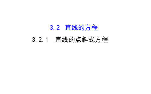 高中数学直线的点斜式方程