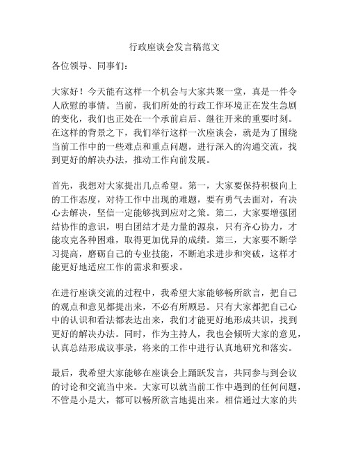 行政座谈会发言稿范文