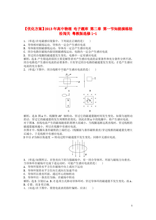 高中物理 电子题库 第二章 第一节知能演练轻松闯关 粤教版选修11