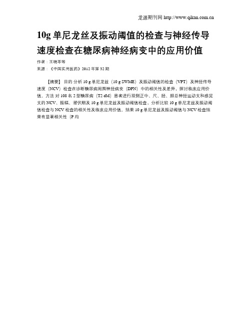 10g单尼龙丝及振动阈值的检查与神经传导速度检查在糖尿病神经病变中的应用价值