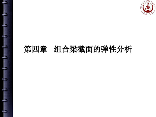 第四章 组合梁截面的弹性分析