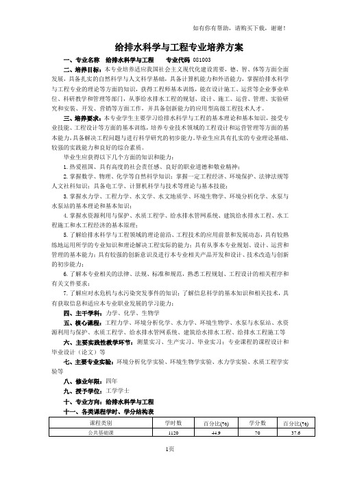 给排水科学与工程专业培养方案