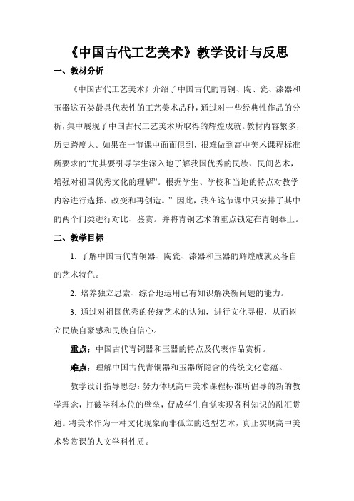 《中国古代工艺美术》教学设计与反思