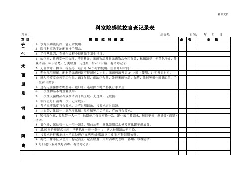 医院科室院感监控自查记录表