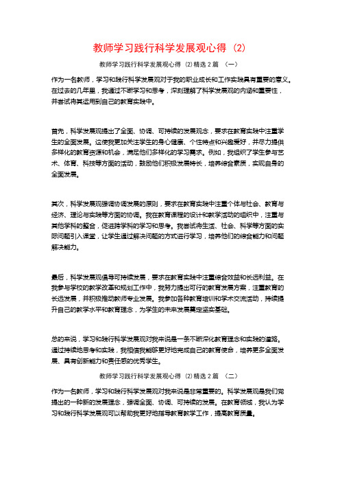 教师学习践行科学发展观心得2篇