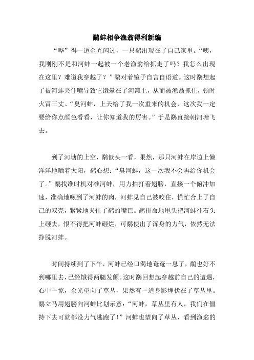 鹬蚌相争渔翁得利新编