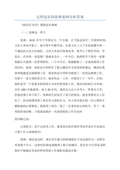 无所适从的张林案例分析答案