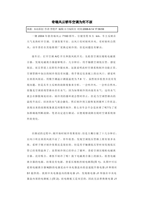 奇瑞风云轿车空调为何不凉