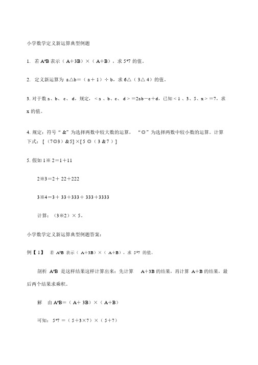 小学数学定义新运算典型例题