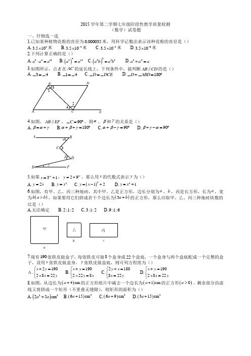 2015学年第二学期七年级阶段性教学质量检测(数学)试卷题