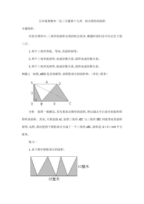 五年级奥数举一反三专题第十九周  组合图形的面积