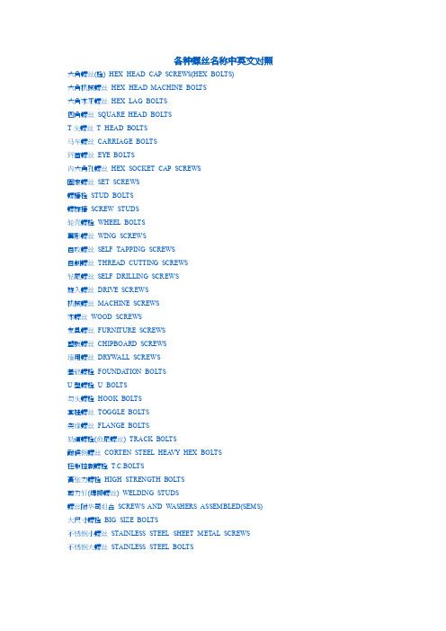 各种螺丝名称中英文对照