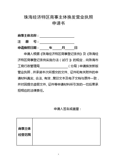 珠海商事登记专题之珠海经济特区商事主体换发营业执照申请书