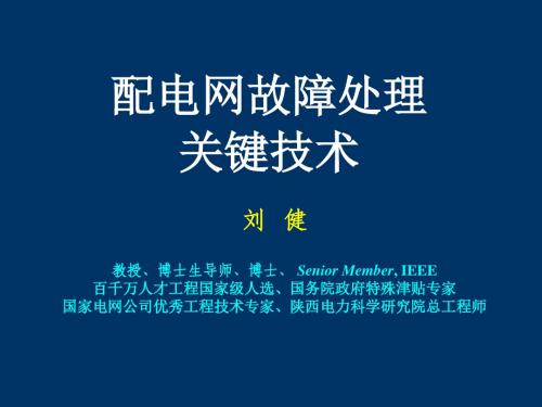 (刘健)配电网故障处理关键技术综述