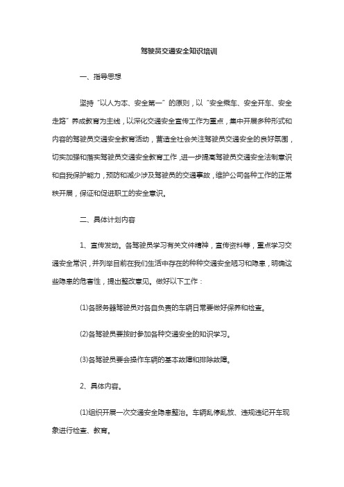 驾驶员交通安全知识培训资料