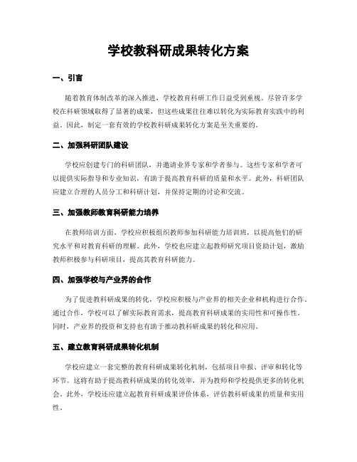 学校教科研成果转化方案