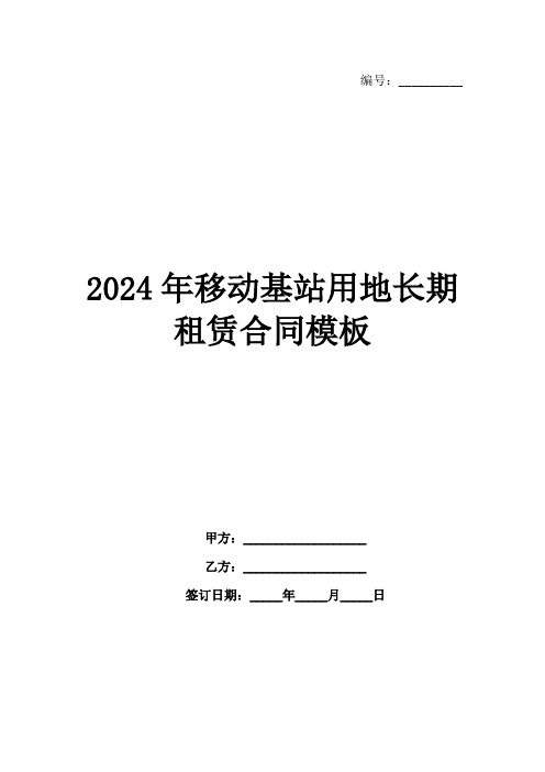 2024年移动基站用地长期租赁合同模板