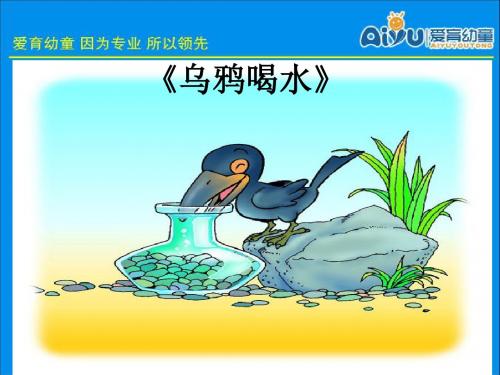 乌鸦喝水.ppt