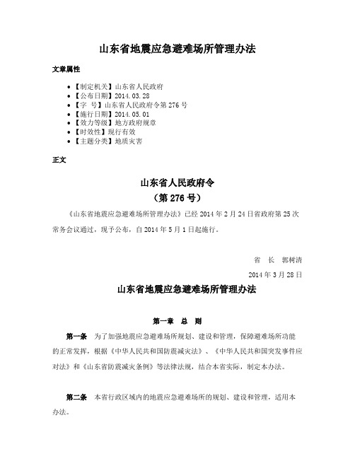 山东省地震应急避难场所管理办法