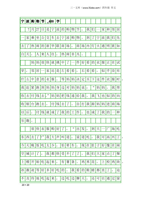 四年级作文：宁波购物节_400字