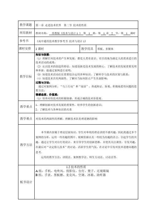 通用技术 苏教版 第一张 第二节 技术的性质 教案设计