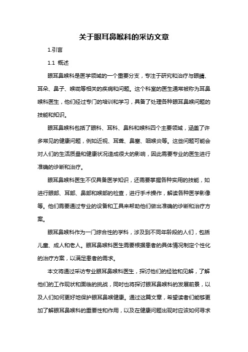 关于眼耳鼻喉科的采访文章