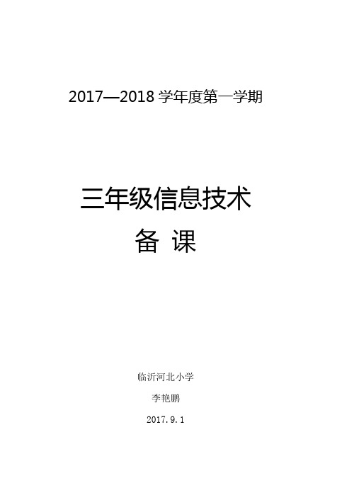 青岛版三年级上册信息教案