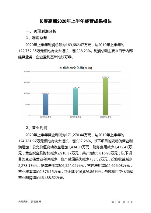 长春高新2020年上半年经营成果报告