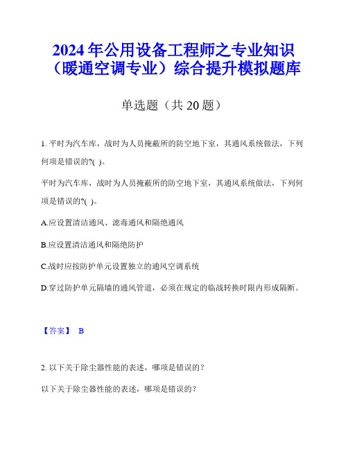 2024年公用设备工程师之专业知识(暖通空调专业)综合提升模拟题库