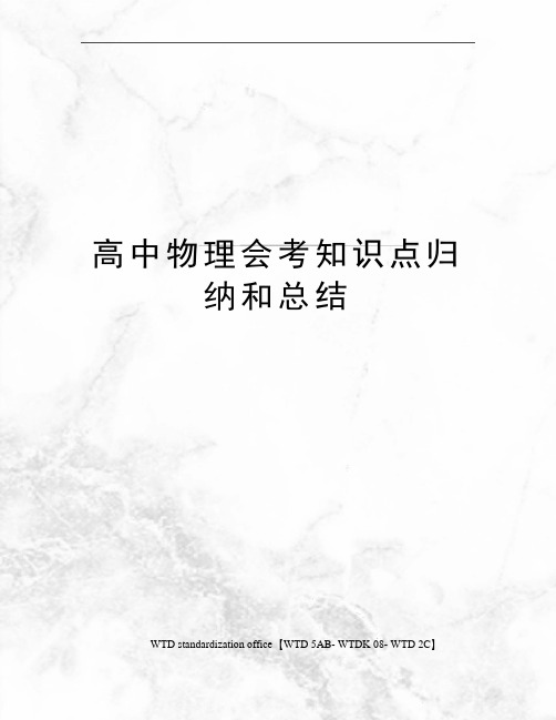 高中物理会考知识点归纳和总结