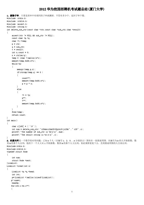 2012华为校园招聘机考试题总结(厦门大学)